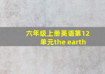 六年级上册英语第12单元the earth